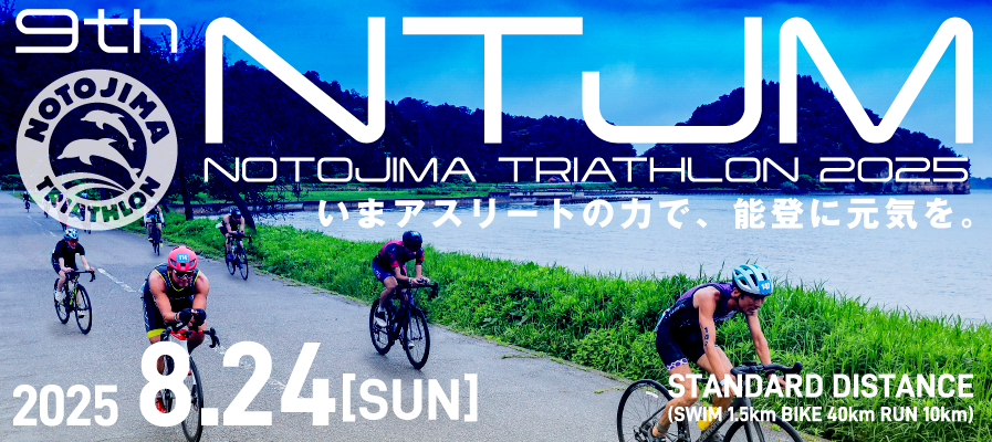 のとじまトライアスロン